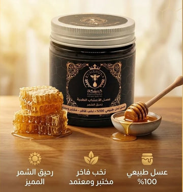 عسل الأعشاب الطبيه