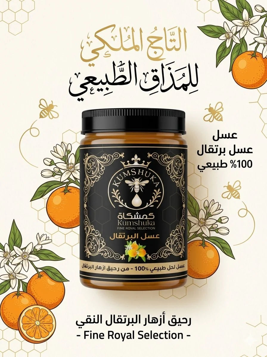 عسل البرتقال