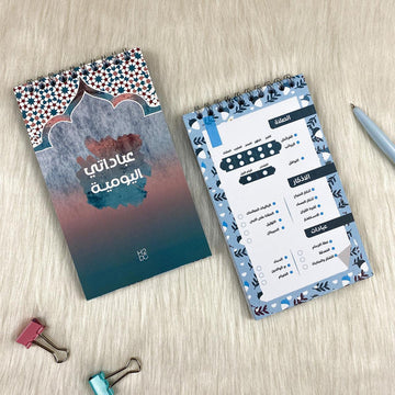 عبادتي اليومية